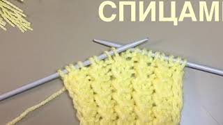 Американская резинка спицами/СЕМЕЙНОЕ ВЯЗАНИЕ