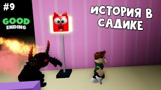 #9 БАГ + Хорошая концовка в Детский садик история роблокс | Daycare Story roblox | На русском языке