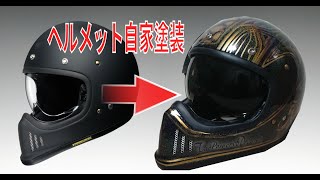 素人DIYでヘルメット塗装