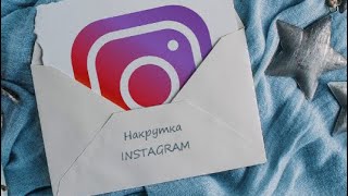 Программа для накрутки инстаграм nakrytka.cc nakrytka.by nakrytka.ry накрутка бу накрутка сс