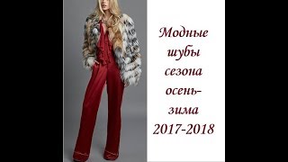 Модные шубы сезона осень-зима 2017-2018.