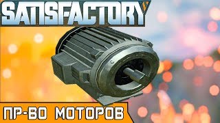 ПРОИЗВОДСТВО МОТОРОВ ●Игра SATISFACTORY 2019● Прохождение 11