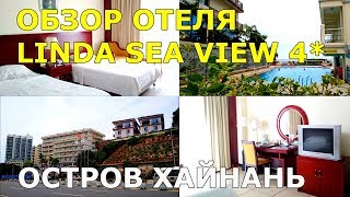 #15. Полный обзор отеля LINDA SEA VIEW 4*. Номер. Завтраки. Бассейн. Сад. Чай. Затопили номер!!!