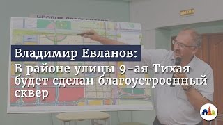 Владимир Евланов: В районе улицы 9-ая Тихая будет сделан благоустроенный сквер