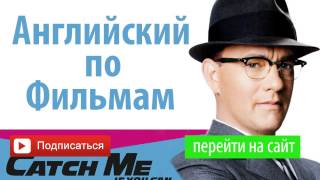 Английский по Фильму Catch Me If You Can - Диалоги из Поймай меня, если сможешь. Учить Английский