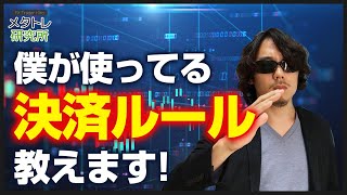 【暴露】僕の決済ルールを教えます　気にするポイントは○○です