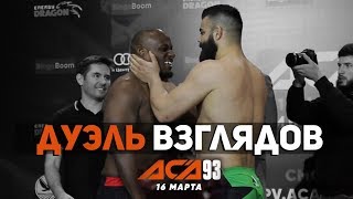 Жесткая дуэль взглядов ACA 93