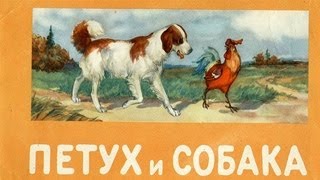 Петух и собака.