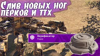 ХАРАКТЕРИСТИКИ НОВЫХ НОГ! НОВЫЙ РАДАР! ПЕРКИ! Ответы Разработчика!