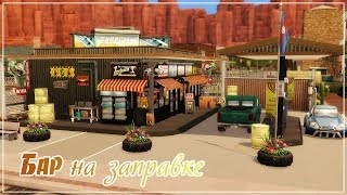 TS4: Бар на заправке