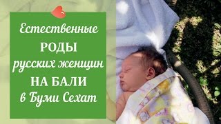 Естественные роды русских женщин на Бали в Буми Сехат - Мария Коноваленкова