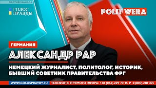 Россия/США: 
Кто моргнет первым и Как развязать мир на Украине. 
Александр Рар в эфире