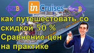 #Б21В inCruises Как путешествовать со скидкой 50% ,сравнение цен на практике.