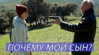 ПОЧЕМУ МОЙ СЫН (POURQUOI MON FILS) - ГЕЙ ЛГБТ Короткометражка (Озвучка/Перевод) Gay LGBT short film
