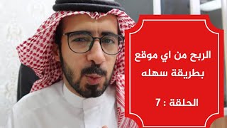 التسويق بالعموله وشرح الربح من اي موقع بإختصار