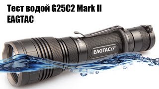 Тест водой тактического фонаря G25C2 Mark II EagleTac - водонепроницаемость фонаря, глубина ~1м