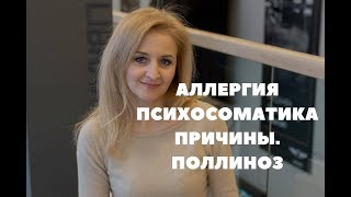 Аллергия и поллиноз. Причины по психосоматике. И как мы их решили?