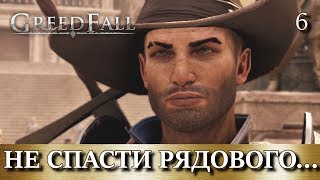 GREEDFALL. Прохождение. Часть 6. Погиб при исполнении.