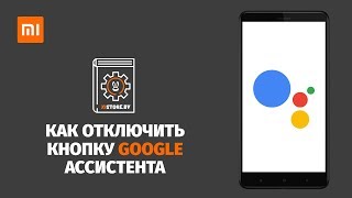 Как отключить кнопку Google в Xiaomi? Быстрая инструкция по отключению.