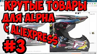 товары для АЛЬФЫ с Алиэкспресс! #3