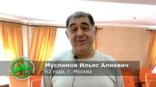 Муслимов Ильяс Алиевич о прохождении курса в центре восстановления здоровья Устиновой О.И.