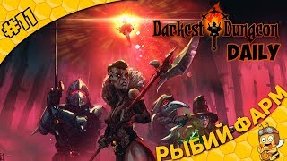 Darkest Dungeon Daily #11 - Рыбий фарм