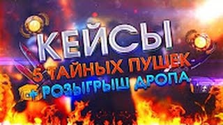 5 ТАЙНЫХ ПУШЕК + РОЗЫГРЫШ ДРОПА!   Булкин Открывает Кейсы в CS GO #178