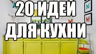 20 идей для маленькой кухни
