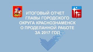 Итоговый отчет Главы г.о. Краснознаменск о проделанной работе за 2017 год