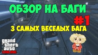 GTA 5 Online - Обзор на Баги #1 - ТОП 3 ВЕСЕЛЫХ БАГА В ОНЛАЙНЕ!