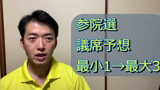 参議院議席予想。これから終盤戦へ【NHKから国民を守る党】