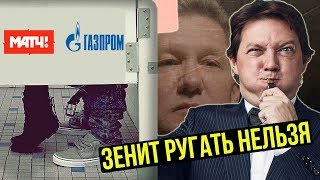 О Зените надо врать! Цензура на Матч ТВ. Новые подробности