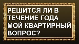 Решится ли мой квартирный вопрос в течение года? Онлайн гадание на Таро
