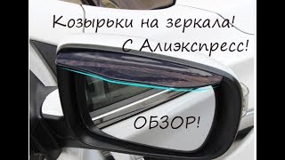 Козырьки на зеркала с Алиэкспресс обзор распаковки посылки
