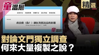 論文門獨立調查，針對論文實質內容，何來大量複製之說？｜童溫層（精選版）｜2019.12.12