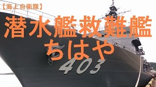 海上自衛隊潜水艦救難艦「ちはや」～一般公開～