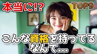 意外な資格を持っていて驚いた芸能人ランキング