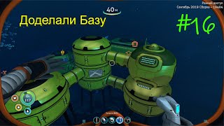 Subnautica Below Zero | Доделали Базу До конца , Царь Морей ! #16