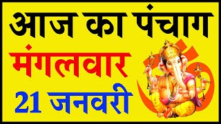 Aaj Ka Panchang 21 January 2020 - पंचांग | आज का पंचांग | शुभ मुहूर्त, राहुकाल | Tuesday Panchang