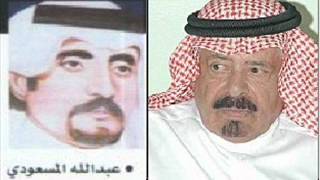 عبدالله المسعودي ومستور العصيمي
