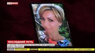 В Москве похоронили погишую при падении лифта женщину