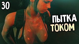 Metal Gear Solid 5: The Phantom Pain Прохождение На Русском #30 — ПЫТКА ТОКОМ