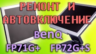 Не включается монитор BenQ, ремонт BenQ FP71G+ и BenQ FP72G+S, настройка автоматического включения