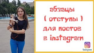 КАК СДЕЛАТЬ АБЗАЦЫ ( ОТСТУПЫ ) ДЛЯ ПОСТОВ В ИНСТАГРАМ