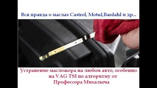 Правда о маслах 2. Разоблачение Castrol Motul Bardahl и др.