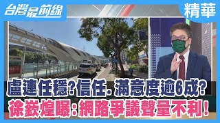 盧連任穩？信任.滿意度逾6成？ 徐嶔煌曝:網路爭議聲量不利！【台灣最前線 精華】2022.01.27