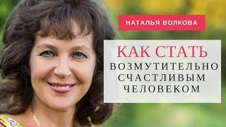 Наталья Волкова. Как стать возмутительно счастливым человеком