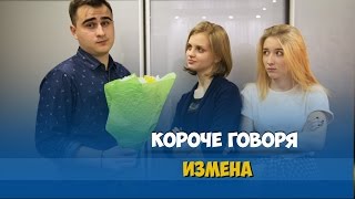 Короче говоря, измена