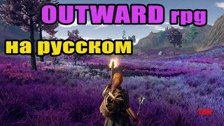 OUTWARD НА РУССКОМ! ПУТЬ ЛУЧНИКА #21 Аутвард RPG