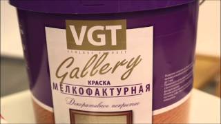 Мастер-класс ВГТ. Нанесение Краски мелкофактурной